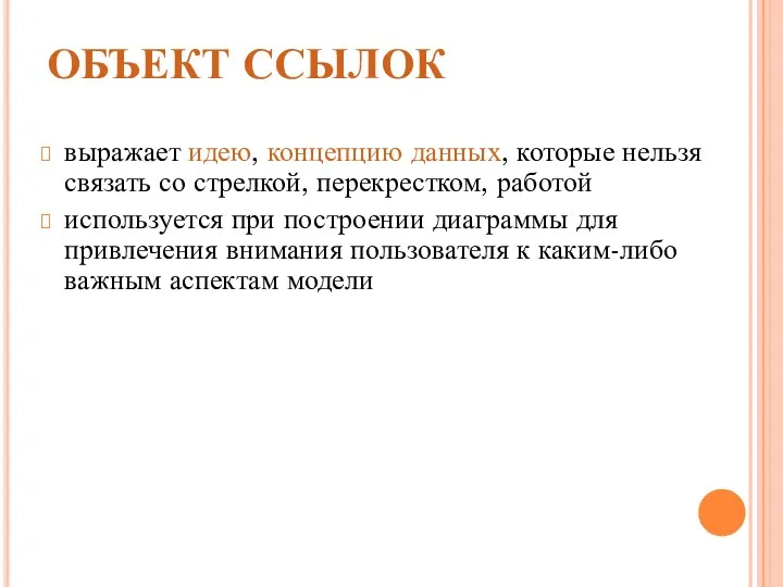 ОБЪЕКТ ССЫЛОК выражает идею, концепцию данных, которые нельзя связать со