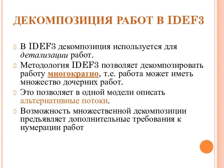 ДЕКОМПОЗИЦИЯ РАБОТ В IDEF3 В IDEF3 декомпозиция используется для детализации