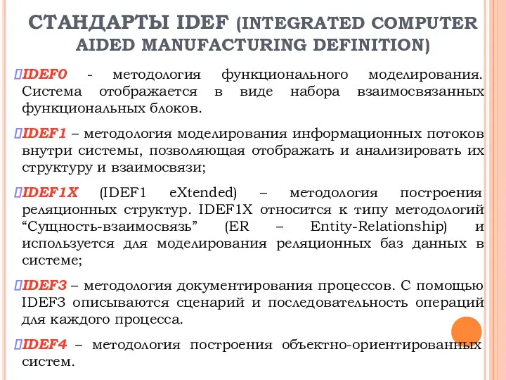 СТАНДАРТЫ IDEF (INTEGRATED COMPUTER AIDED MANUFACTURING DEFINITION) IDEF0 - методология