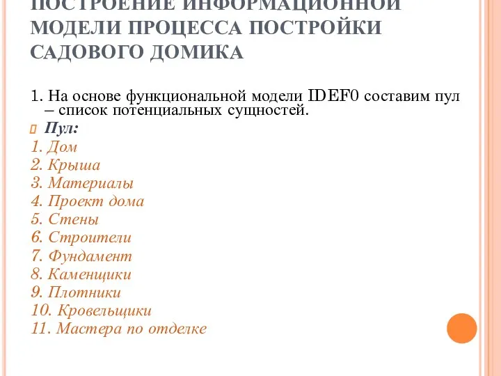 ПОСТРОЕНИЕ ИНФОРМАЦИОННОЙ МОДЕЛИ ПРОЦЕССА ПОСТРОЙКИ САДОВОГО ДОМИКА 1. На основе