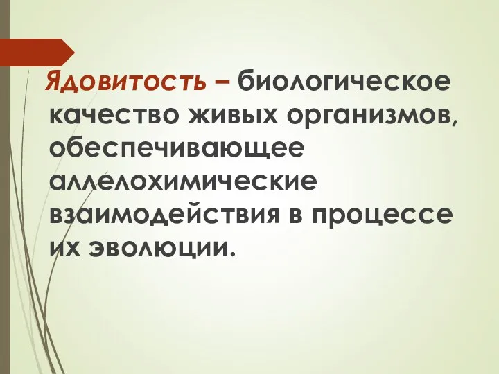 Ядовитость – биологическое качество живых организмов, обеспечивающее аллелохимические взаимодействия в процессе их эволюции.