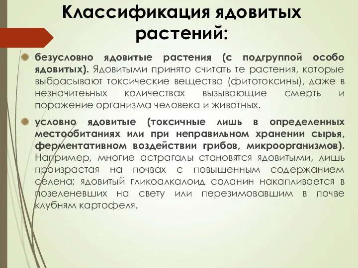 Классификация ядовитых растений: безусловно ядовитые растения (с подгруппой особо ядовитых).