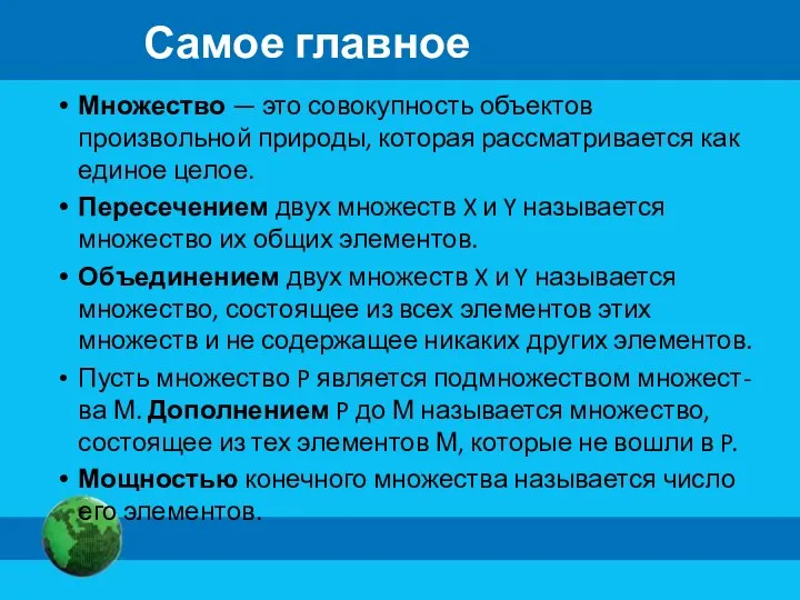 Самое главное Множество — это совокупность объектов произвольной природы, которая