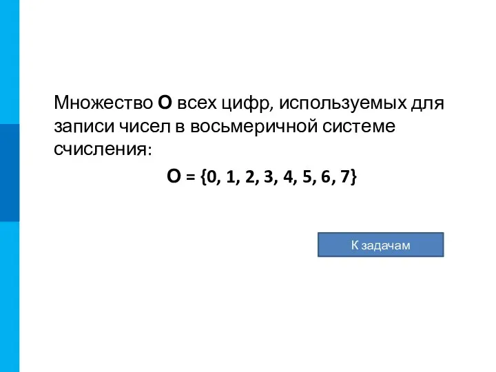 Множество О всех цифр, используемых для записи чисел в восьмеричной