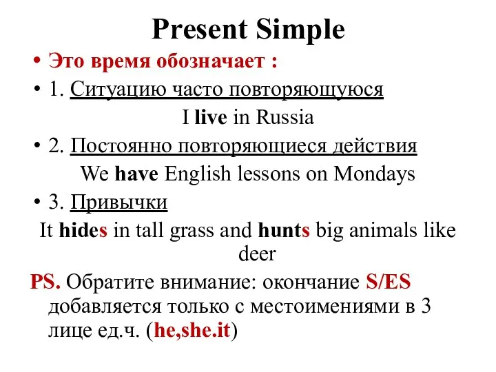 Present Simple Это время обозначает : 1. Ситуацию часто повторяющуюся