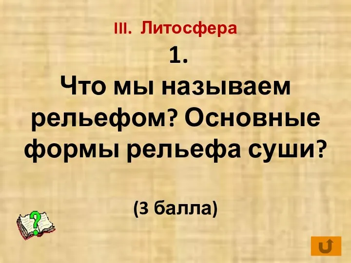 III. Литосфера 1. Что мы называем рельефом? Основные формы рельефа суши? (3 балла)