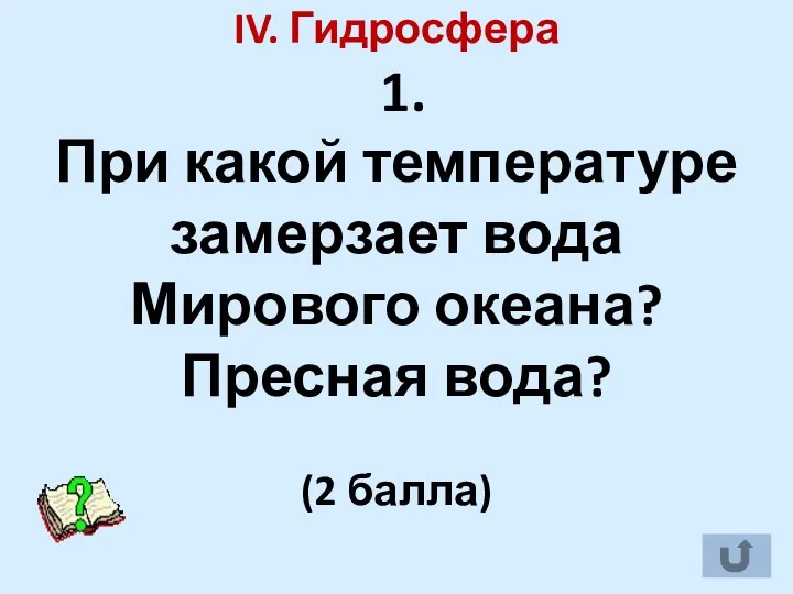 IV. Гидросфера 1. При какой температуре замерзает вода Мирового океана? Пресная вода? (2 балла)