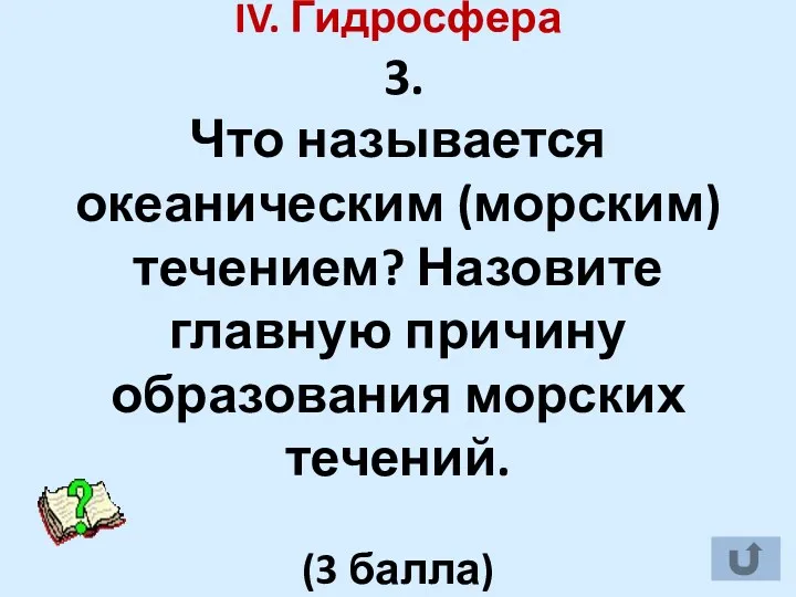 IV. Гидросфера 3. Что называется океаническим (морским) течением? Назовите главную причину образования морских течений. (3 балла)