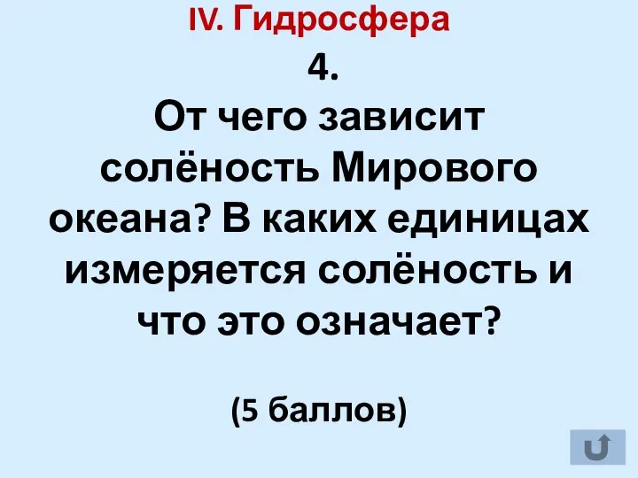 IV. Гидросфера 4. От чего зависит солёность Мирового океана? В