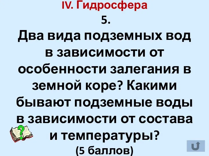 IV. Гидросфера 5. Два вида подземных вод в зависимости от