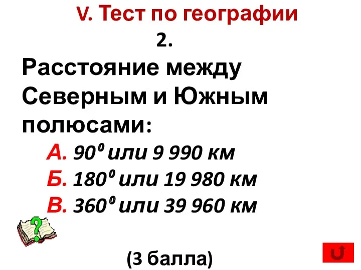 V. Тест по географии 2. Расстояние между Северным и Южным