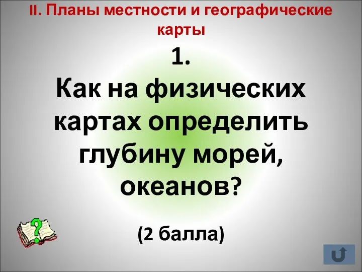 II. Планы местности и географические карты 1. Как на физических