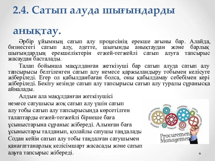 2.4. Сатып алуда шығындарды анықтау. Әрбір ұйымның сатып алу процесінің