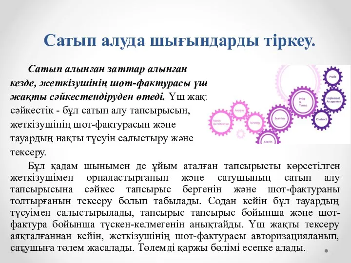 Сатып алуда шығындарды тіркеу. Сатып алынған заттар алынған кезде, жеткізушінің