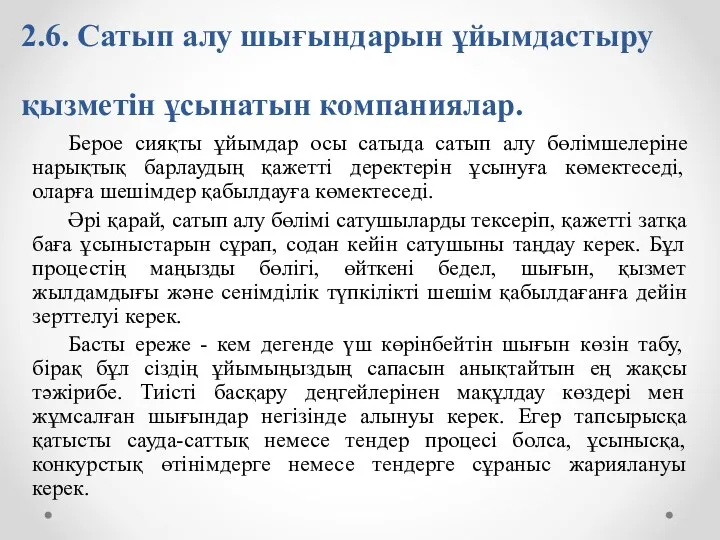 2.6. Сатып алу шығындарын ұйымдастыру қызметін ұсынатын компаниялар. Берое сияқты