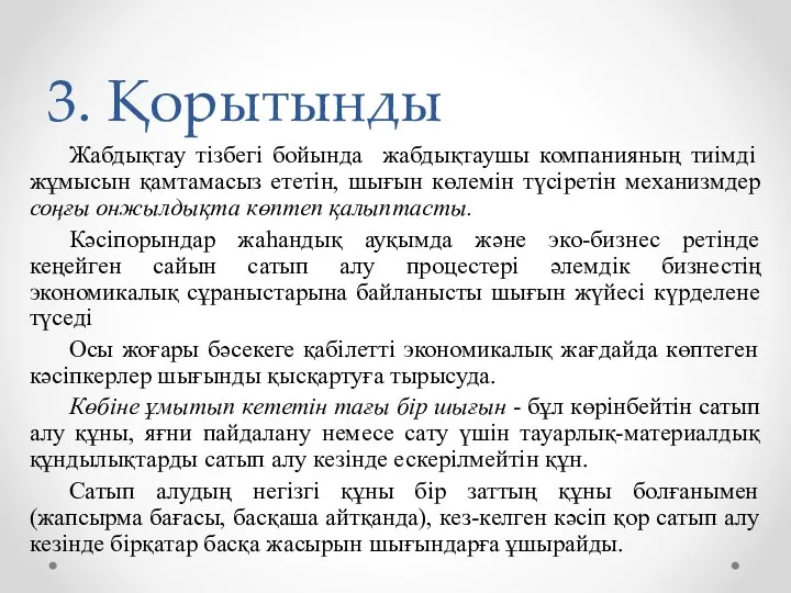 3. Қорытынды Жабдықтау тізбегі бойында жабдықтаушы компанияның тиімді жұмысын қамтамасыз