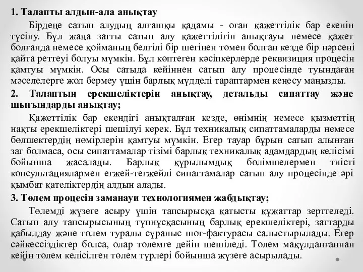 1. Талапты алдын-ала анықтау Бірдеңе сатып алудың алғашқы қадамы -