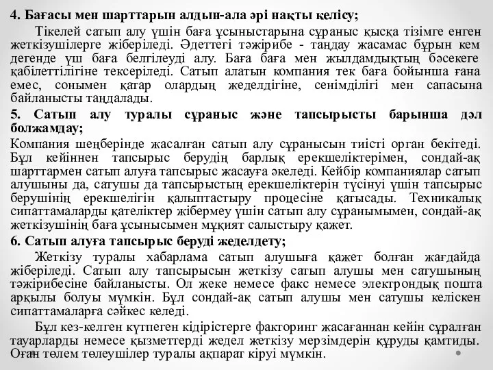 4. Бағасы мен шарттарын алдын-ала әрі нақты келісу; Тікелей сатып