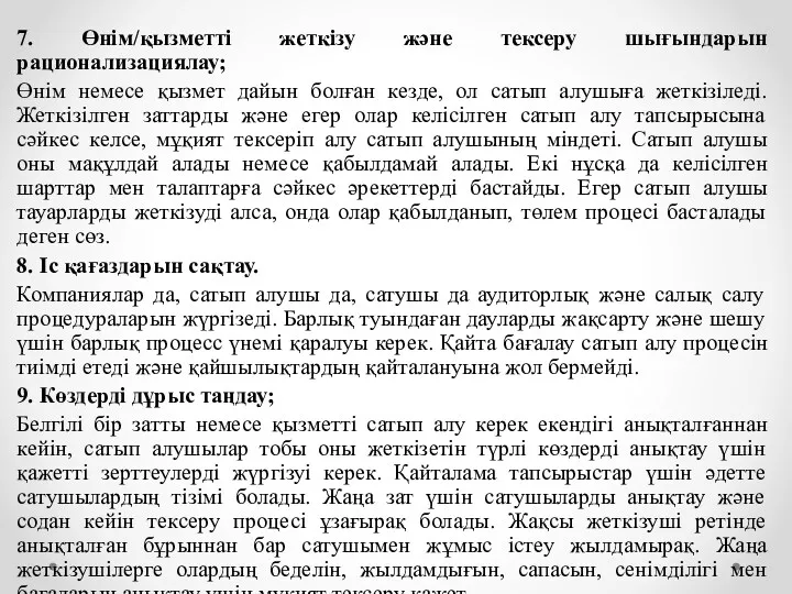 7. Өнім/қызметті жеткізу және тексеру шығындарын рационализациялау; Өнім немесе қызмет