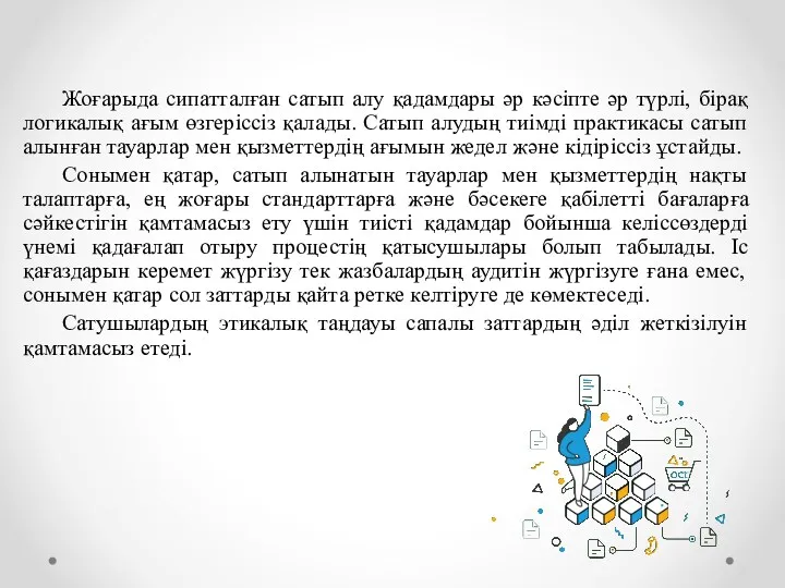 Жоғарыда сипатталған сатып алу қадамдары әр кәсіпте әр түрлі, бірақ