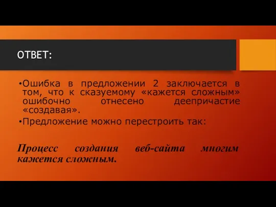 ОТВЕТ: Ошибка в предложении 2 заключается в том, что к