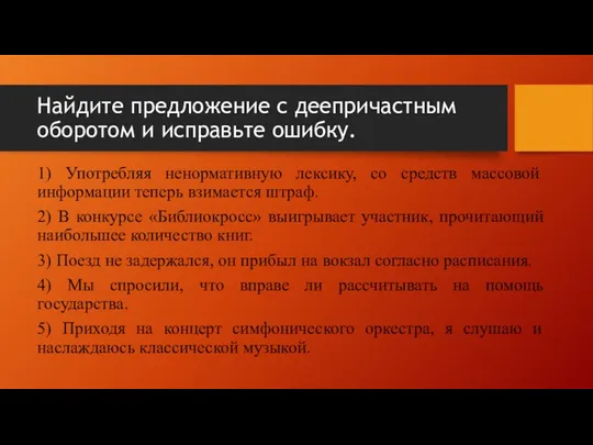 Найдите предложение с деепричастным оборотом и исправьте ошибку. 1) Употребляя