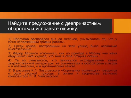 Найдите предложение с деепричастным оборотом и исправьте ошибку. 1) Продумав