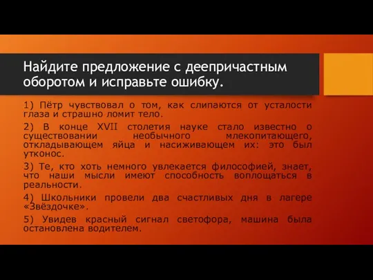 Найдите предложение с деепричастным оборотом и исправьте ошибку. 1) Пётр