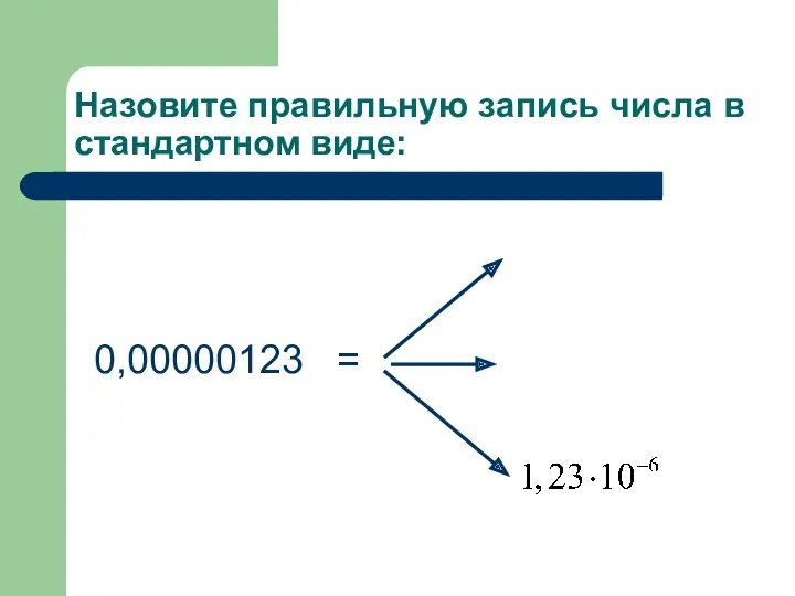 Назовите правильную запись числа в стандартном виде: 0,00000123 =