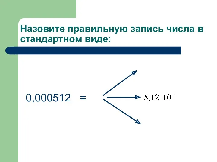 Назовите правильную запись числа в стандартном виде: 0,000512 =