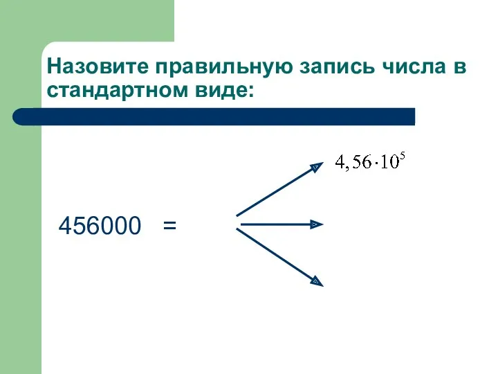 Назовите правильную запись числа в стандартном виде: 456000 =