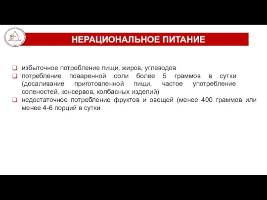 НЕРАЦИОНАЛЬНОЕ ПИТАНИЕ избыточное потребление пищи, жиров, углеводов потребление поваренной соли