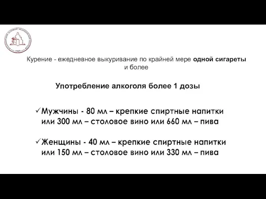 Употребление алкоголя более 1 дозы Курение - ежедневное выкуривание по крайней мере одной сигареты и более