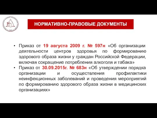 НОРМАТИВНО-ПРАВОВЫЕ ДОКУМЕНТЫ Приказ от 19 августа 2009 г. № 597н