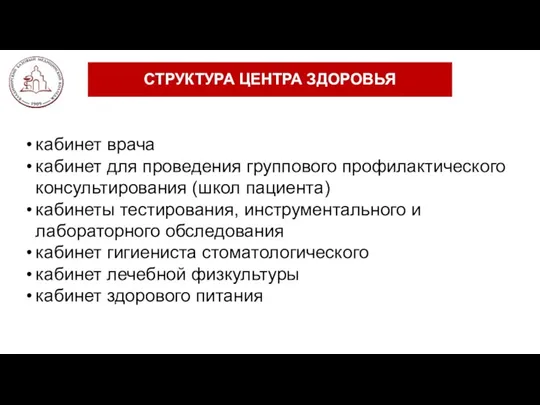 СТРУКТУРА ЦЕНТРА ЗДОРОВЬЯ кабинет врача кабинет для проведения группового профилактического