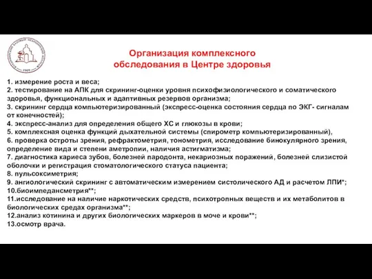 Организация комплексного обследования в Центре здоровья 1. измерение роста и