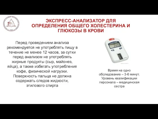 ЭКСПРЕСС-АНАЛИЗАТОР ДЛЯ ОПРЕДЕЛЕНИЯ ОБЩЕГО ХОЛЕСТЕРИНА И ГЛЮКОЗЫ В КРОВИ Перед