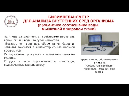 БИОИМПЕДАНСМЕТР ДЛЯ АНАЛИЗА ВНУТРЕННИХ СРЕД ОРГАНИЗМА (процентное соотношение воды, мышечной