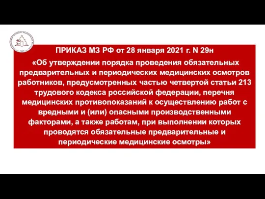 ПРИКАЗ МЗ РФ от 28 января 2021 г. N 29н