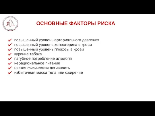 ОСНОВНЫЕ ФАКТОРЫ РИСКА повышенный уровень артериального давления повышенный уровень холестерина