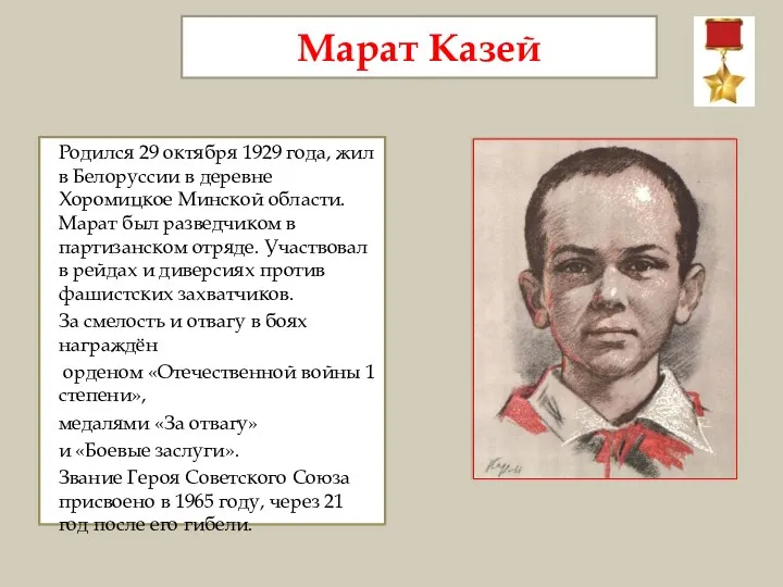 Марат Казей Родился 29 октября 1929 года, жил в Белоруссии