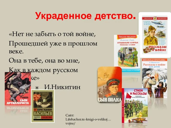 Украденное детство. «Нет не забыть о той войне, Прошедшей уже