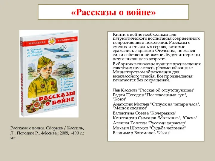 «Рассказы о войне» Книги о войне необходимы для патриотического воспитания