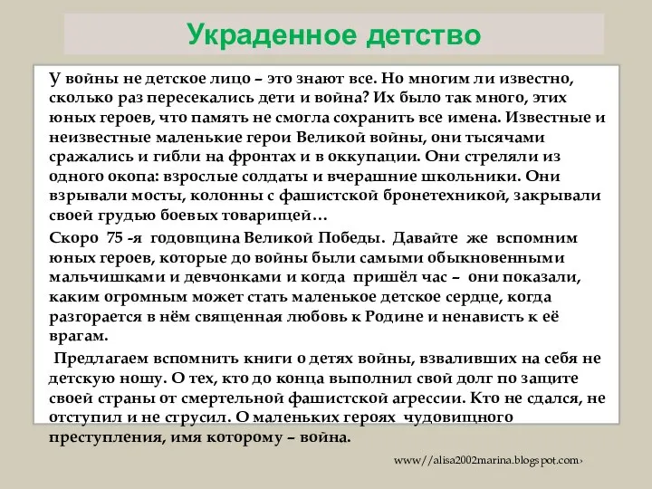 Украденное детство У войны не детское лицо – это знают