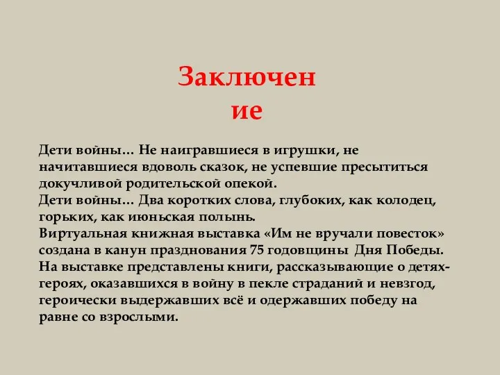 Дети войны… Не наигравшиеся в игрушки, не начитавшиеся вдоволь сказок,