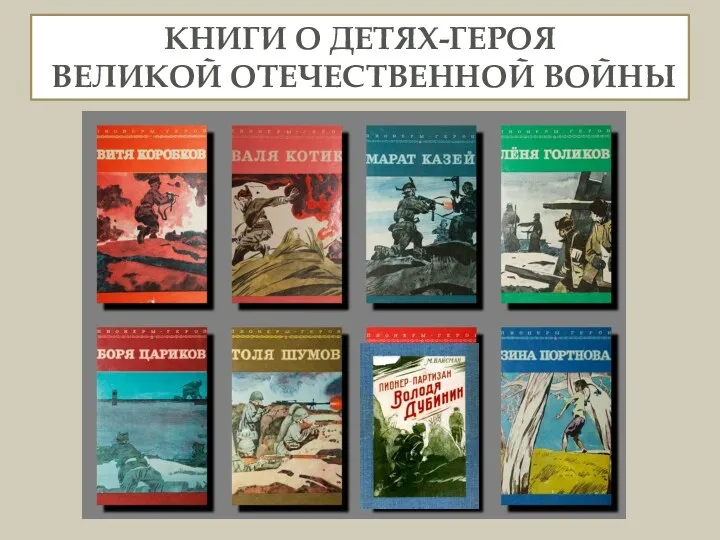 КНИГИ О ДЕТЯХ-ГЕРОЯ ВЕЛИКОЙ ОТЕЧЕСТВЕННОЙ ВОЙНЫ