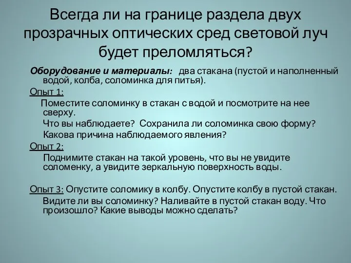 Всегда ли на границе раздела двух прозрачных оптических сред световой