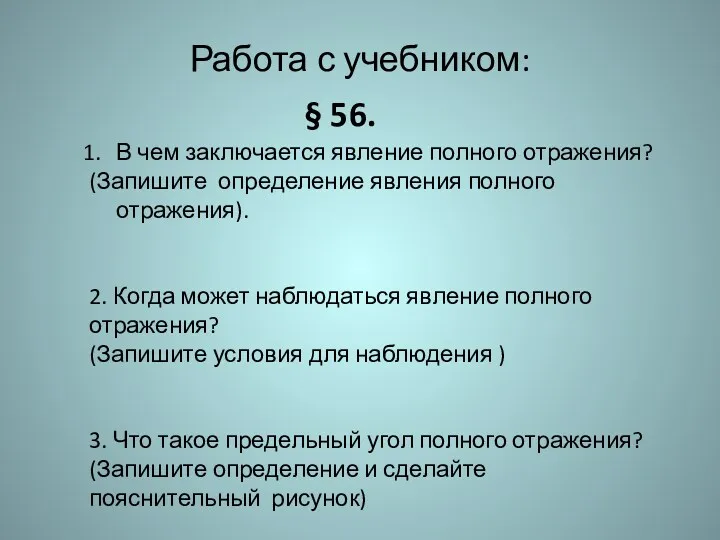 Работа с учебником: В чем заключается явление полного отражения? (Запишите