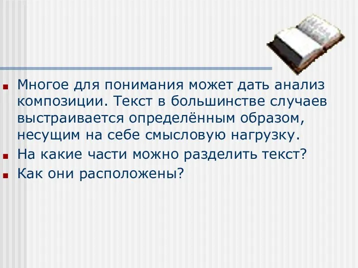 Многое для понимания может дать анализ композиции. Текст в большинстве