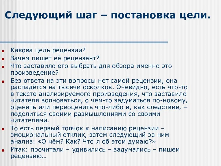 Следующий шаг – постановка цели. Какова цель рецензии? Зачем пишет